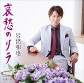 岩出和也「哀愁のリラ/木漏れ日」ジャケット