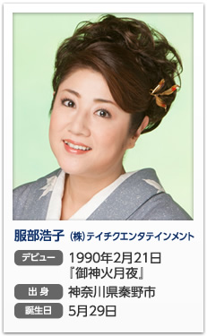 服部浩子(株)テイチクエンタテインメント　デビュー：1990年2月21日「御神火月夜」出身」神奈川県秦野市　誕生日：5月29日