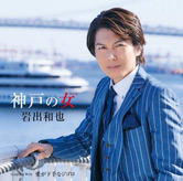 神戸の女 ジャケット