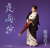 服部浩子「夜雨抄」ジャケット画像