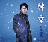 岩出和也「絆雪/夜明けの酒場」ジャケット