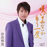 岩出和也「咲いてみないかもう一度/小樽にて」ジャケット