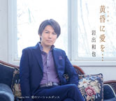 黄昏に愛を… ジャケット