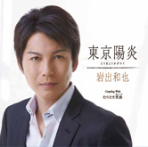 岩出和也「東京陽炎/むらさき夜曲」ジャケット
