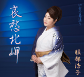 服部浩子「哀愁北岬/女の裏通り」ジャケット