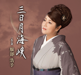 服部浩子「三日月海峡/乱れ酒」ジャケット