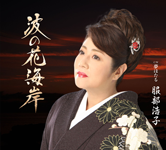 服部浩子「波の花海岸/夢ほたる」ジャケット