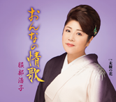 服部浩子「おんなの情歌/未練の花」ジャケット