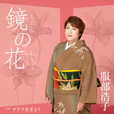 服部浩子「鏡の花」CDジャケット