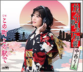 中西りえ「からくり歌舞伎 万華鏡」ジャケット画像