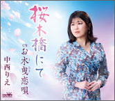 中西りえ「桜木橋にて」ジャケット画像